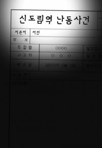 신도림역 난동사건