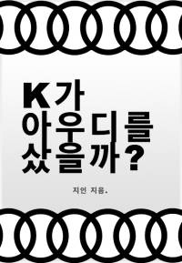 K가 아우디를 샀을까?