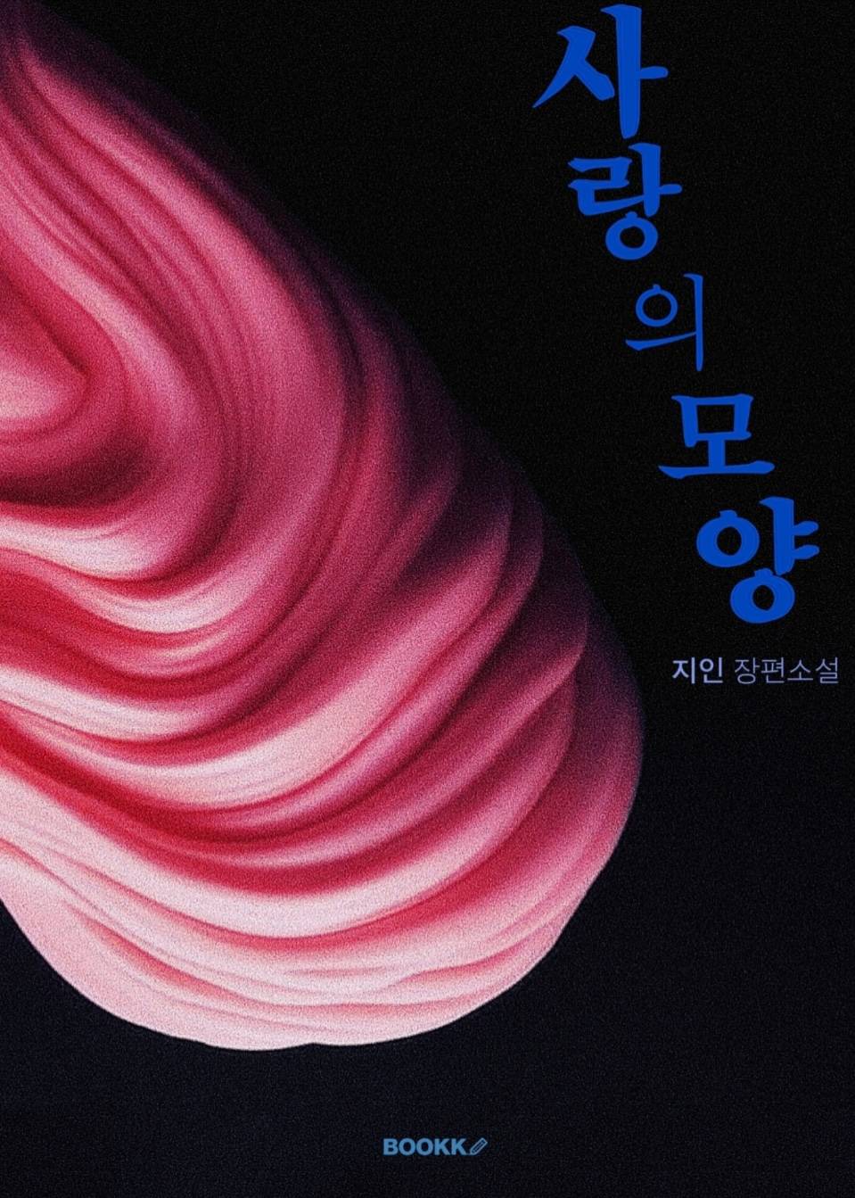사랑의 모양