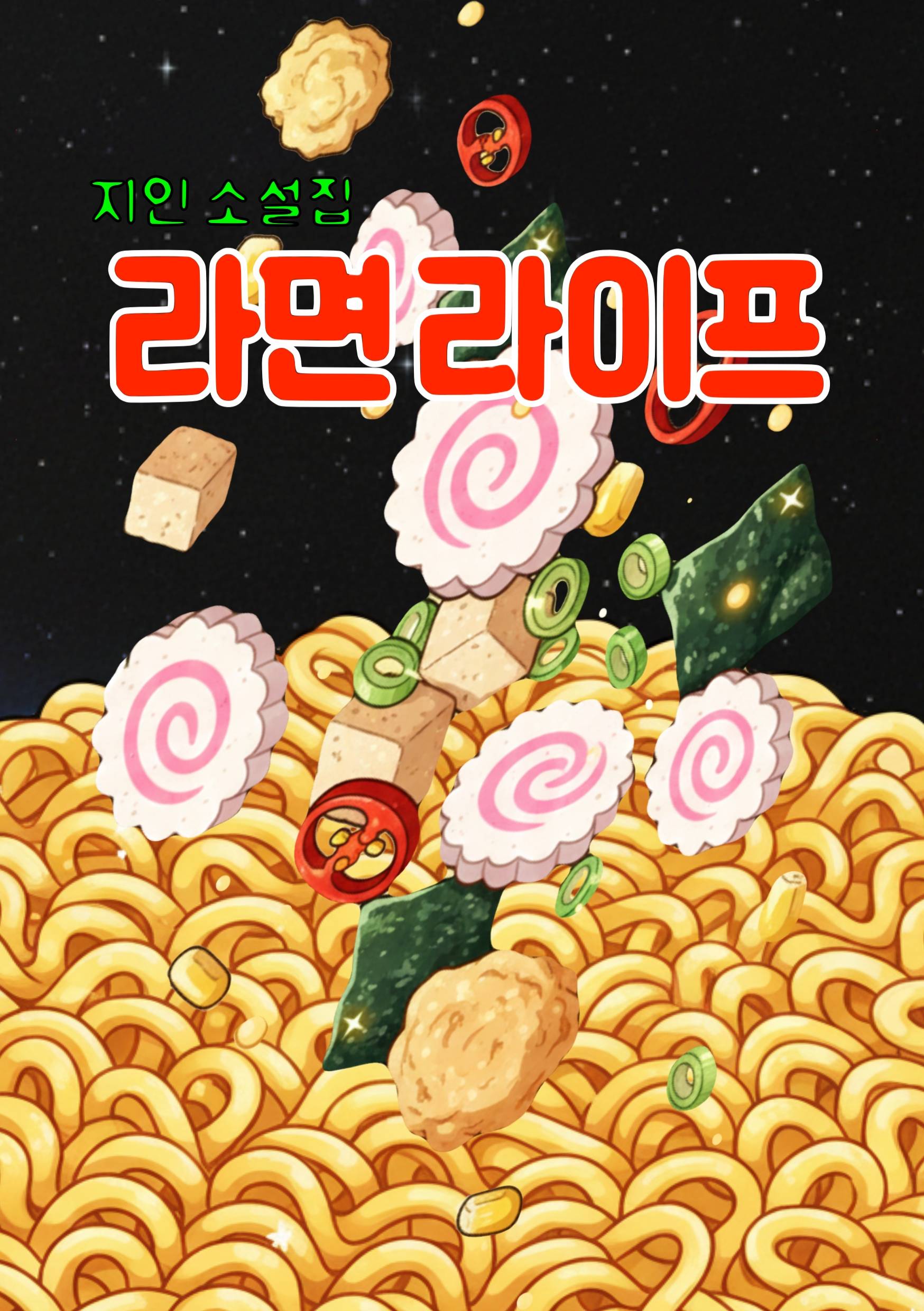 라면라이프
