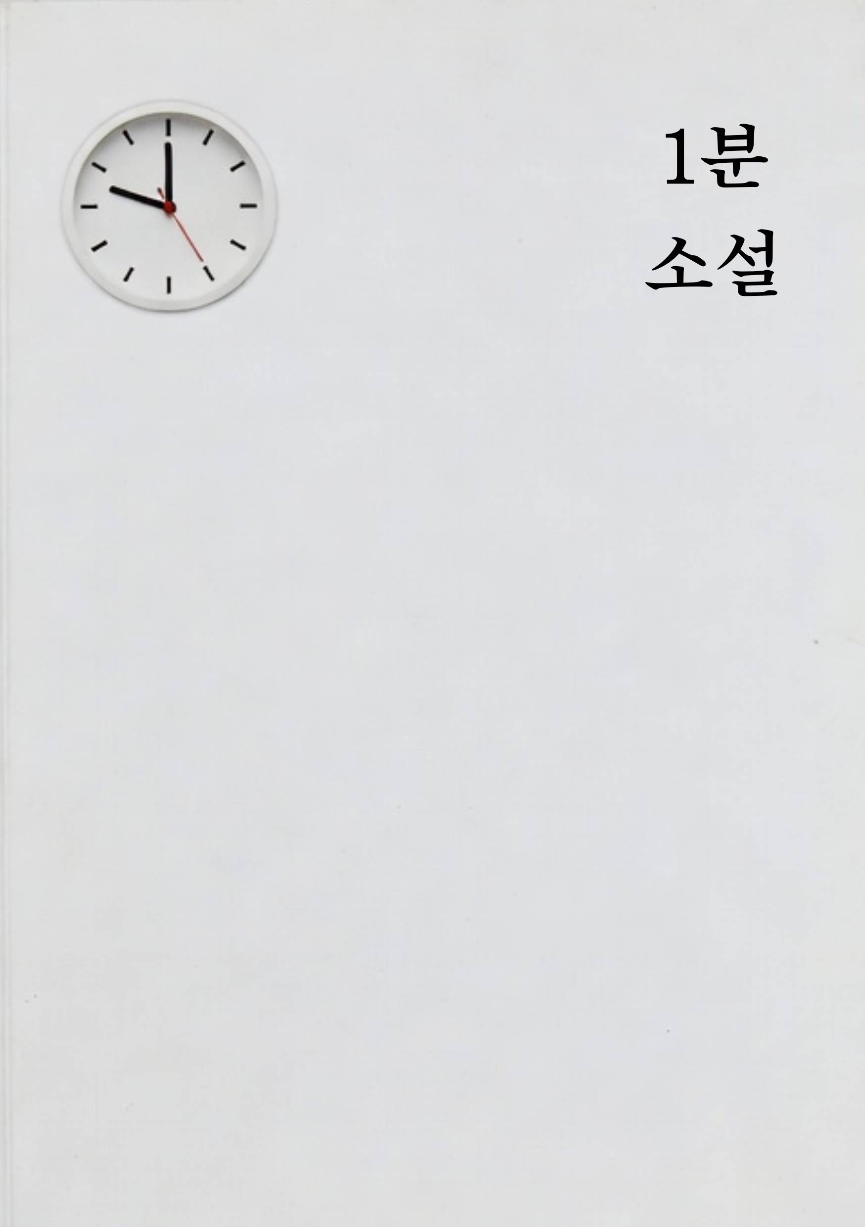 1분 소설