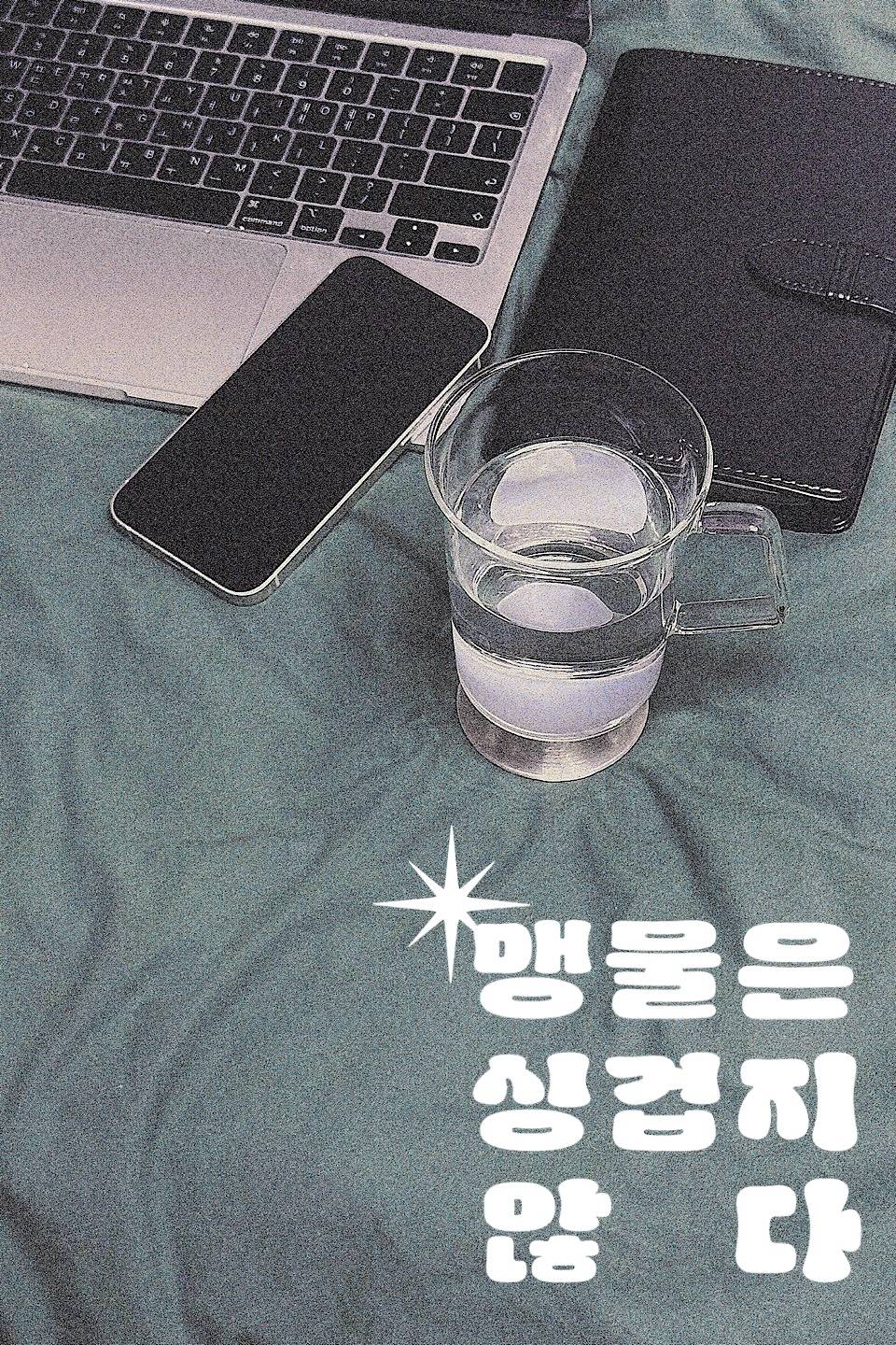 맹물은 싱겁지 않다