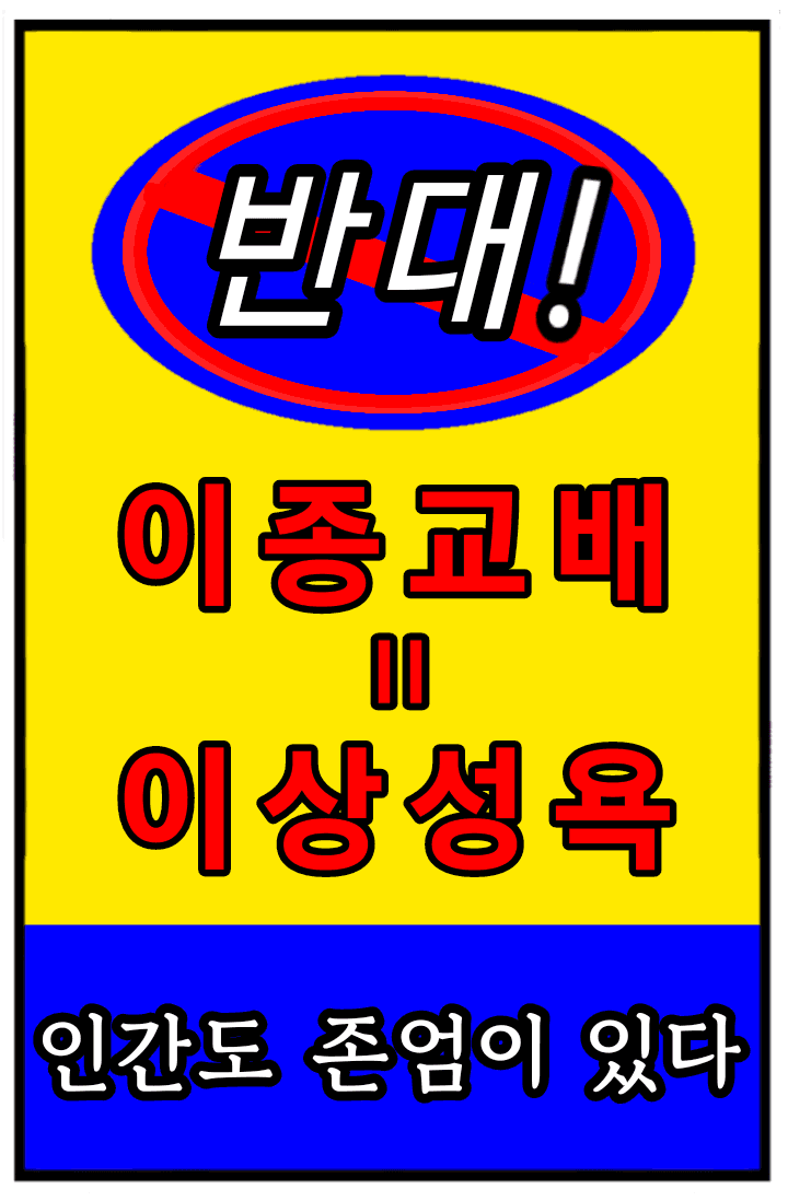 [괴담출근] 이종교배 절대 반대