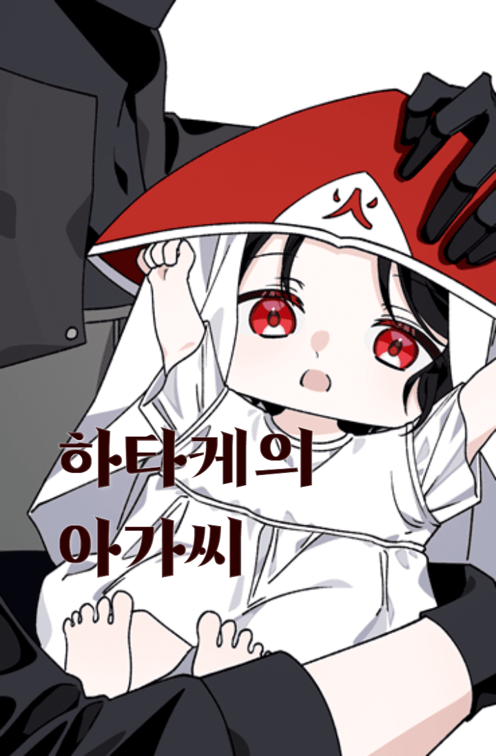 [나루토] 하타케의 아가씨(신작/리메)