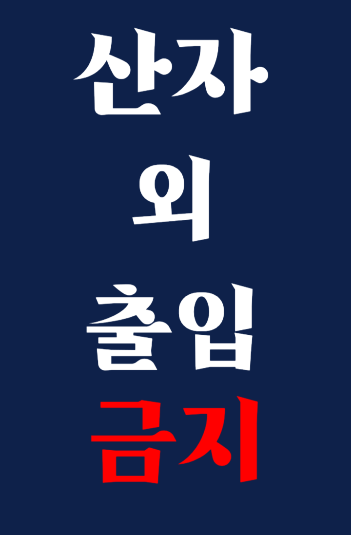 산자 외 출입금지
