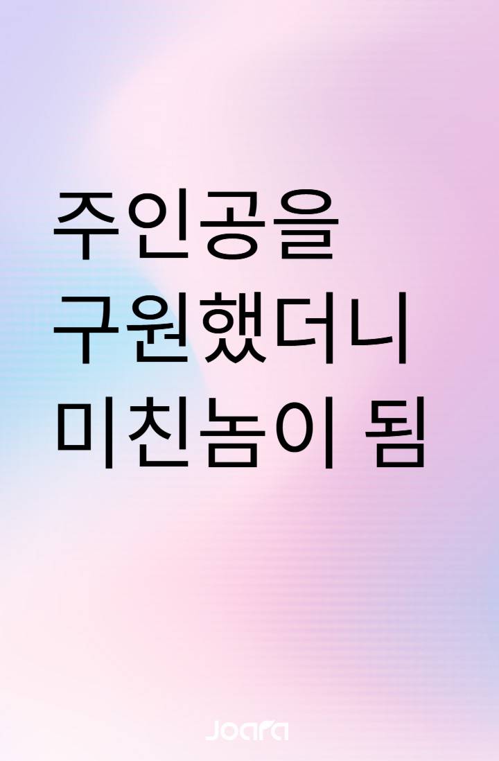이방인이 주인공을 구원하는 법