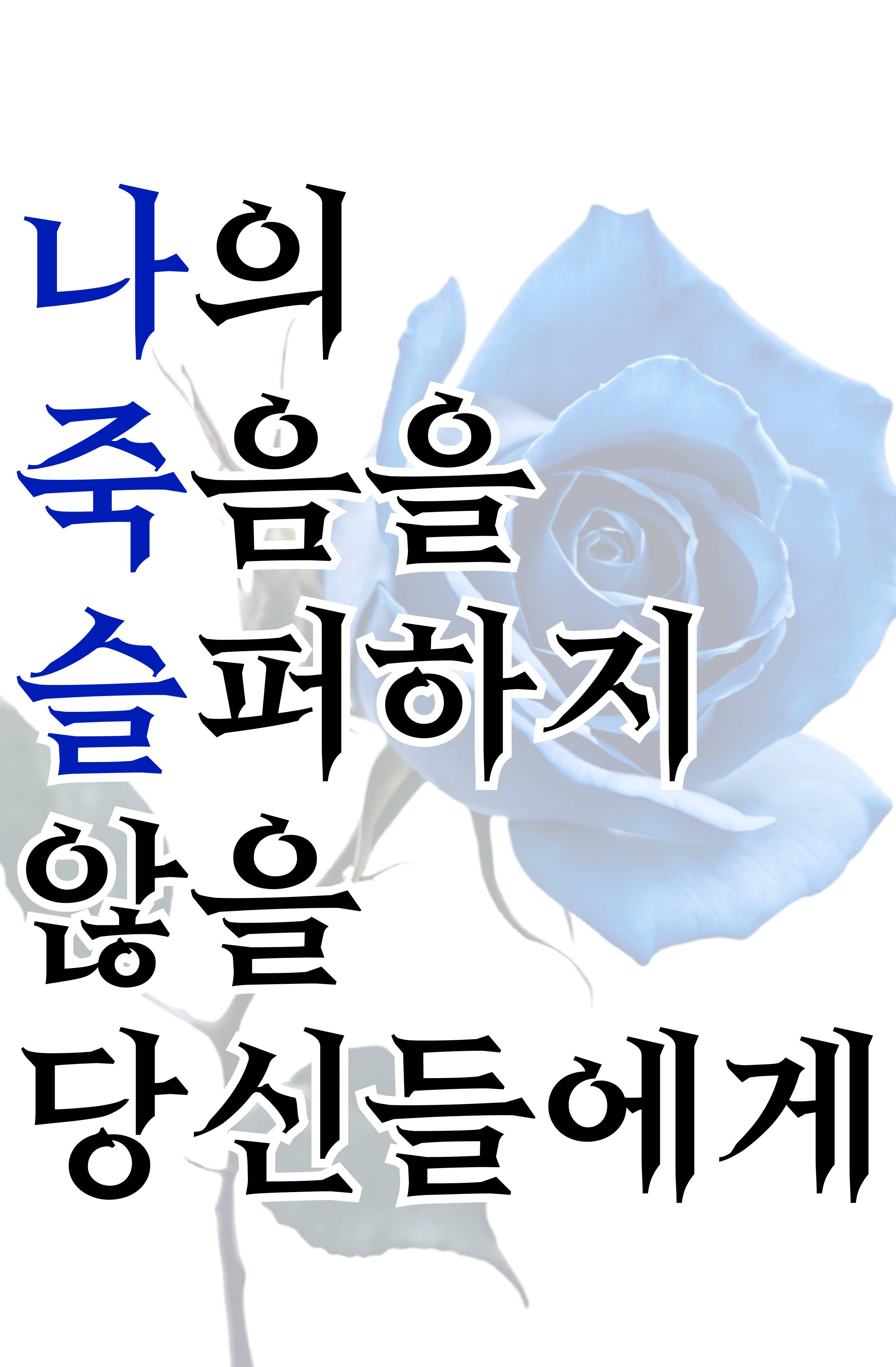 나의 죽음을 슬퍼하지 않을 당신들에게