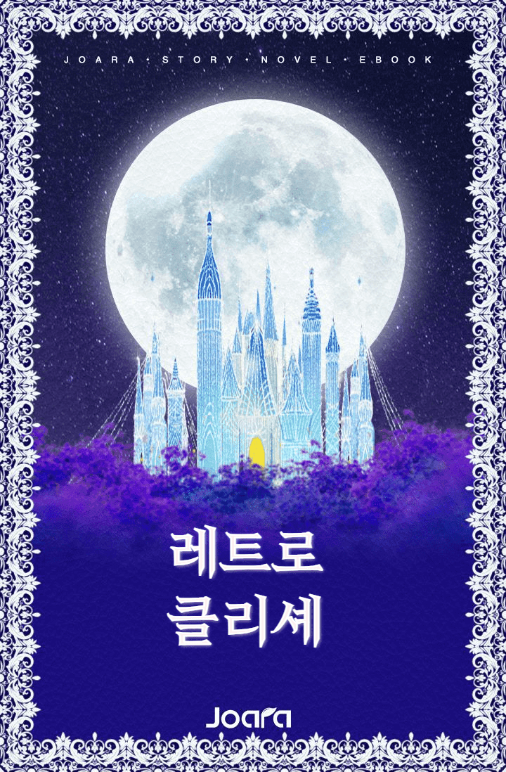 레트로 클리셰