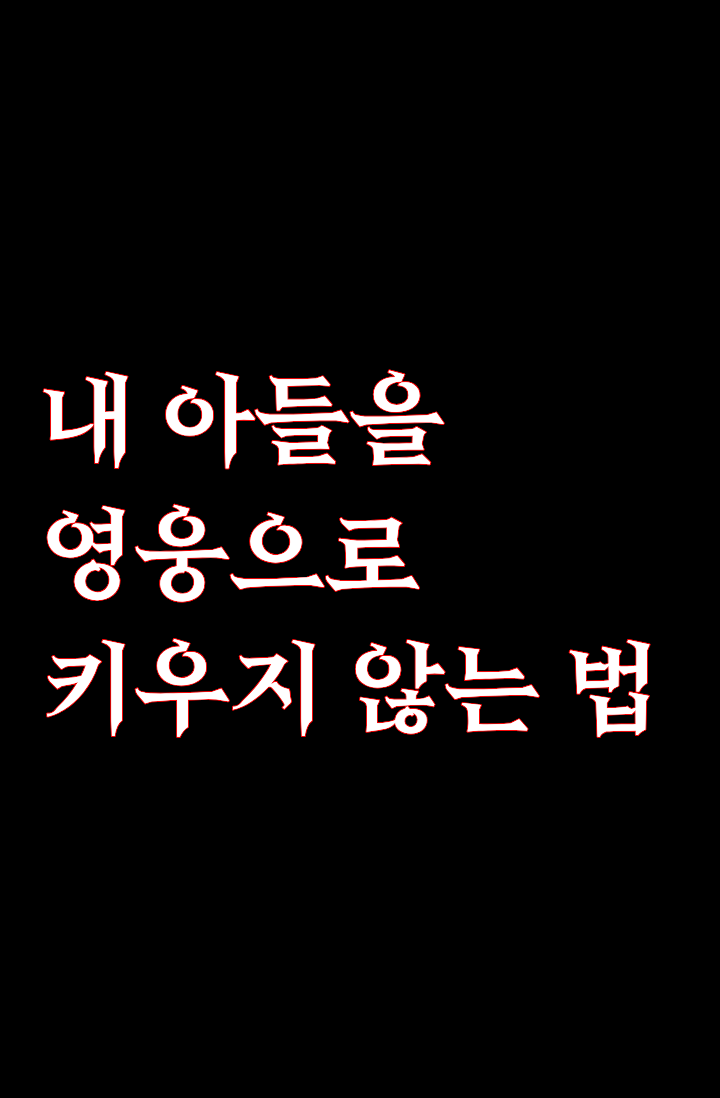 아들을 영웅으로 키우지 않는 법