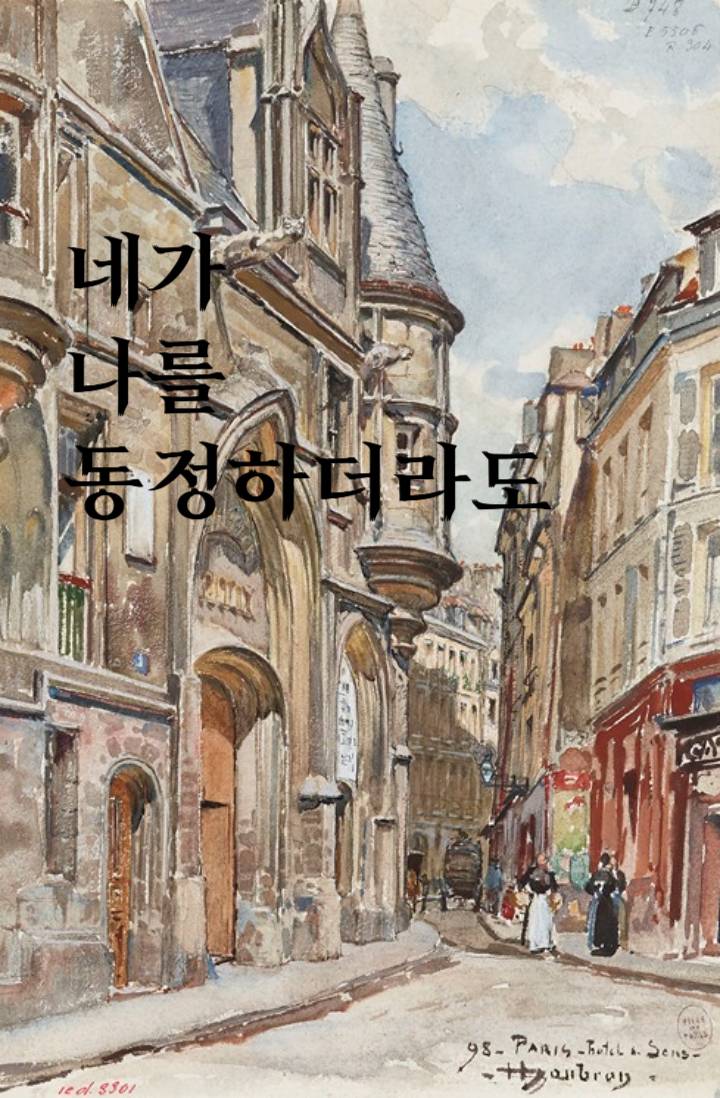 연기 속 너의 손을 찾아