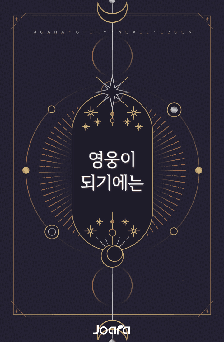 [히로아카/귀칼] 영웅이 되기에는