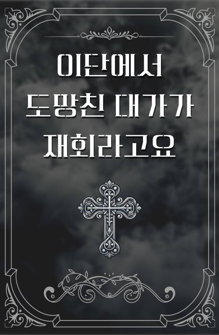 이단에서 도망친 대가가 재회라고요