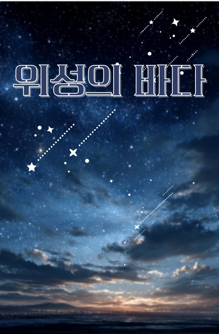 위성의 바다
