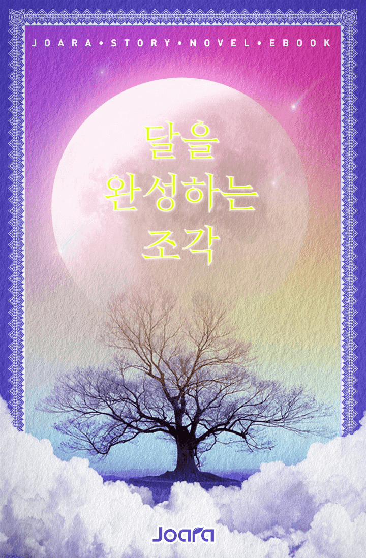 달을 완성하는 조각