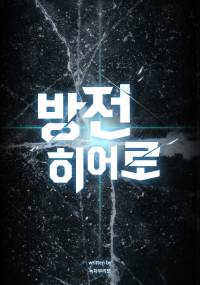 [완결] 방전히어로