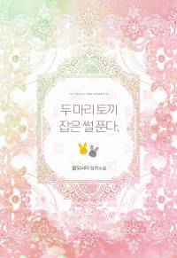 두마리 토끼 잡은 썰 푼다.