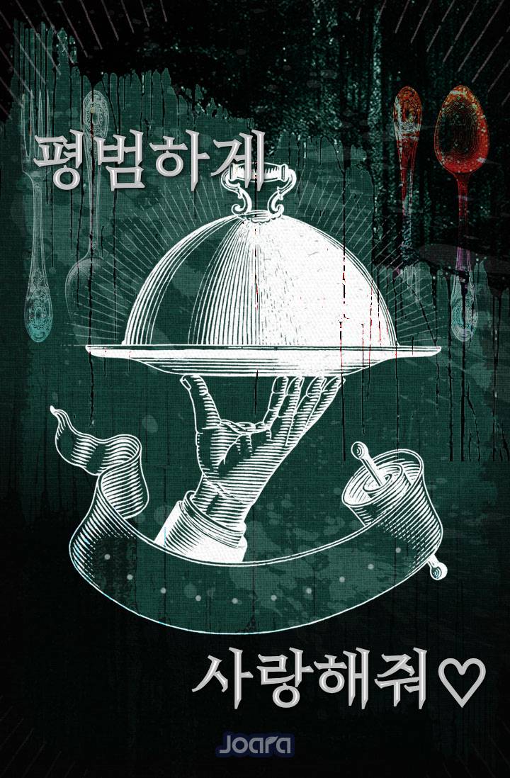 평범하게 사랑해줘♡