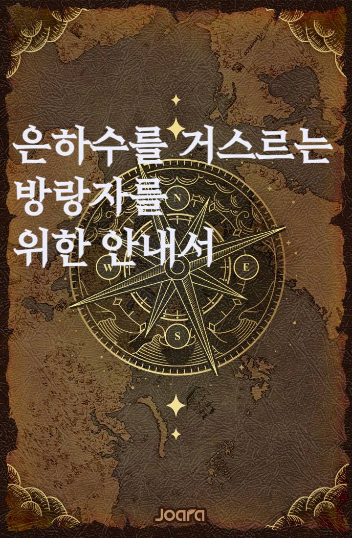 은하수를 거스르는 방랑자를 위한 안내서