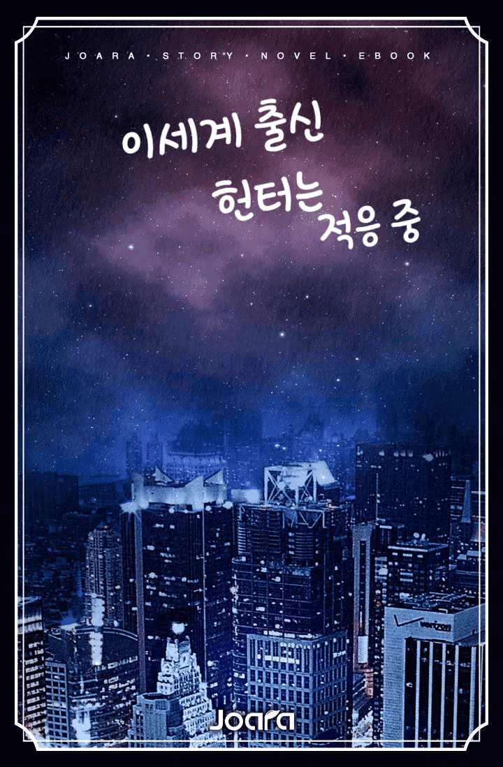 이세계 출신 헌터는 적응 중