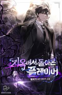 지옥에서 돌아온 플레이어