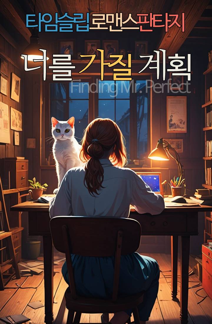 너를 가질 계획