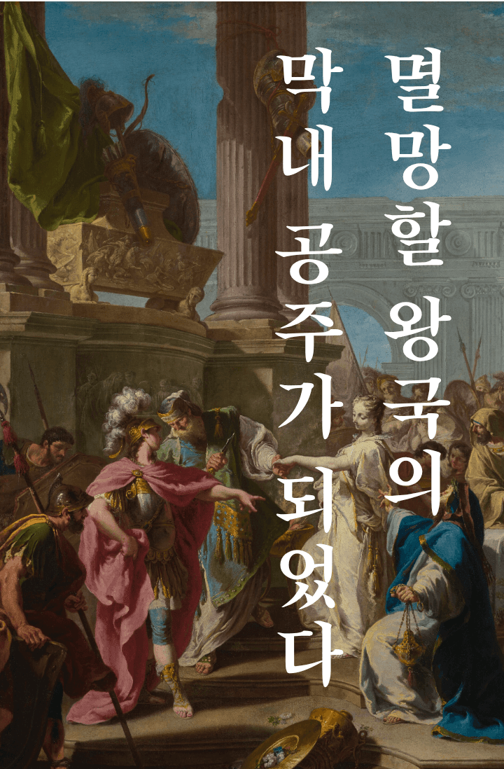 멸망할 왕국의 막내 공주가 되었다!