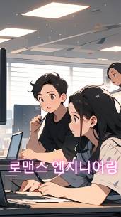 로맨스 엔지니어링