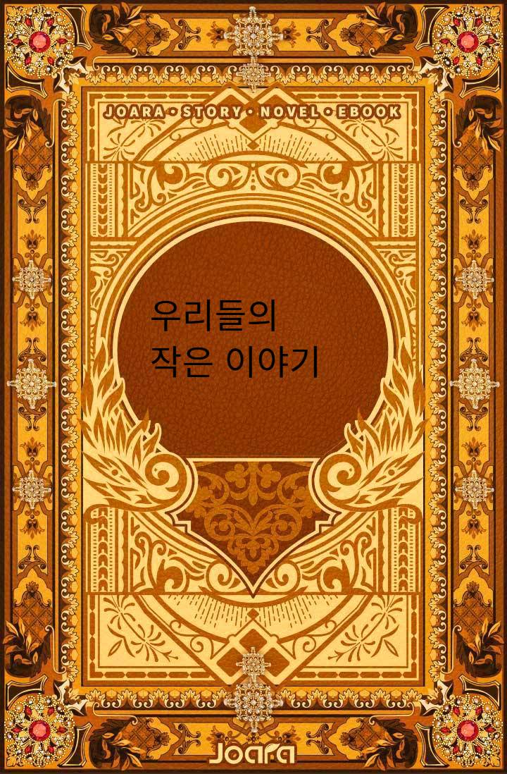 우리들의 작은 이야기