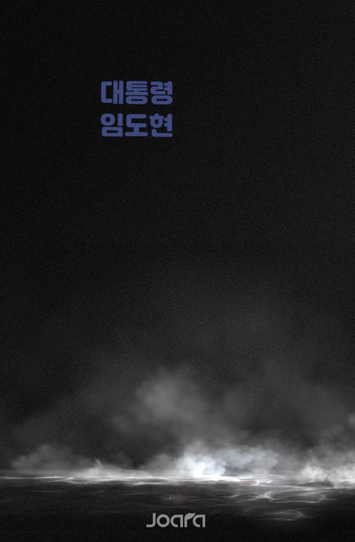 대통령 임도현