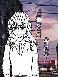[전독시] 전몰성의 유성우