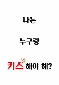 나는 누구랑 키스해야 해?