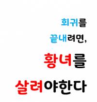 회귀를 끝내려면, 황녀를 살려야 한다