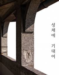 성채에 기대어