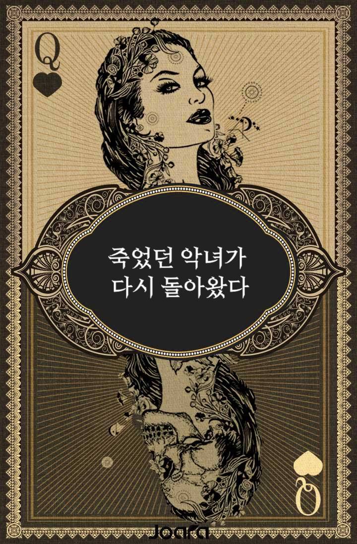 죽었던 악녀가 다시 돌아왔다