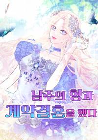 남주의 형과 계약 결혼을 했다.