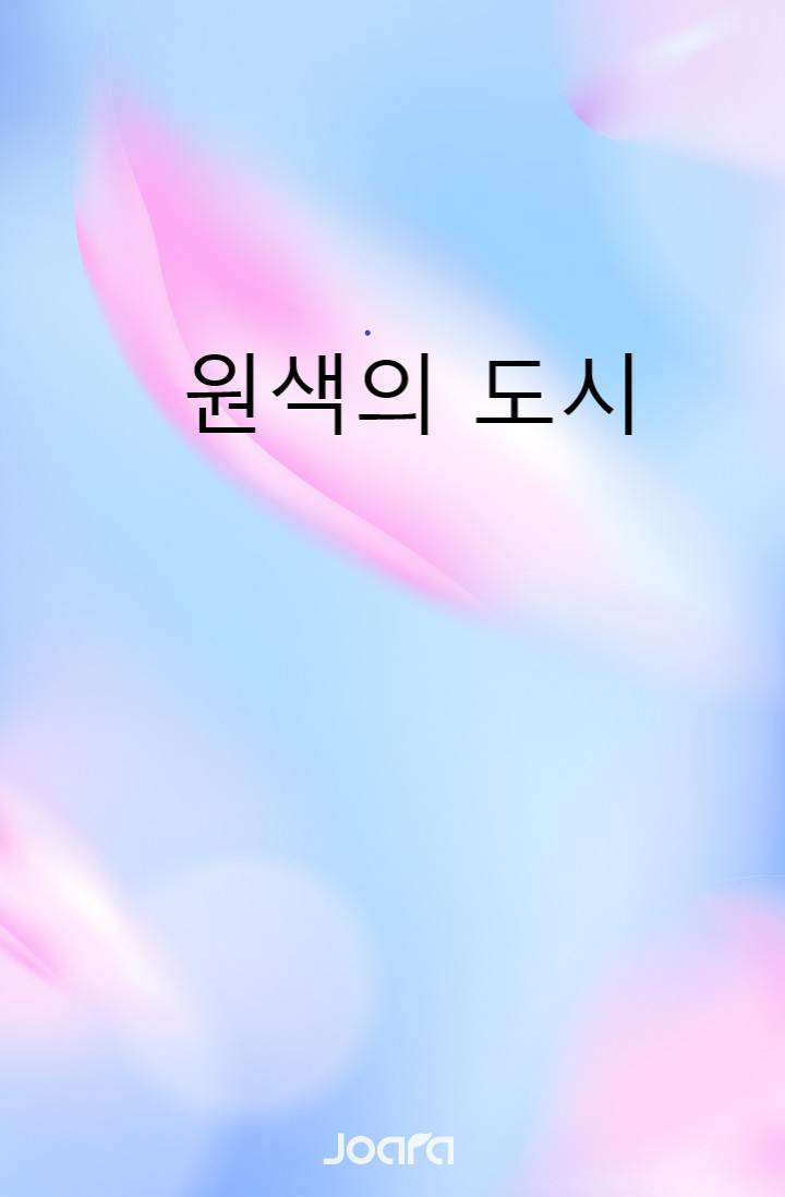 원색의 도시