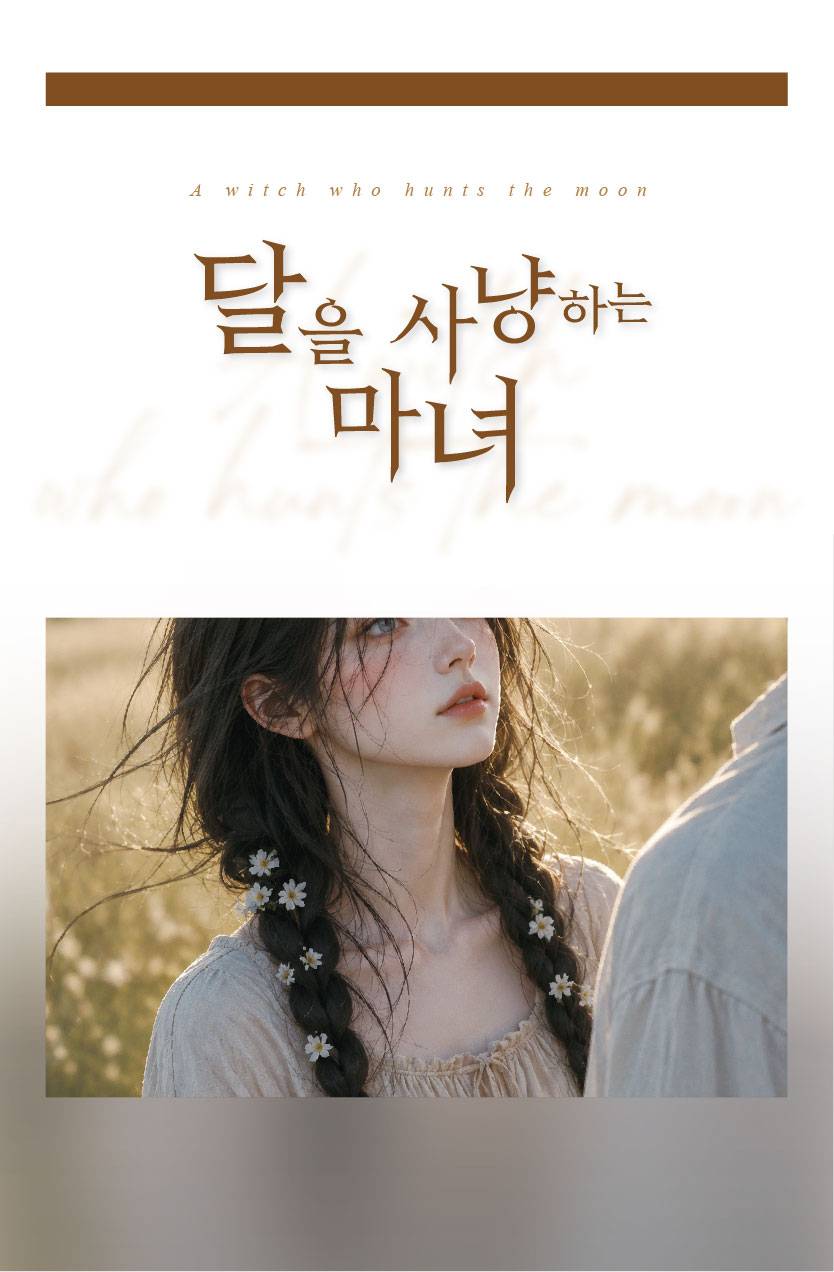 달을 사냥하는 마녀