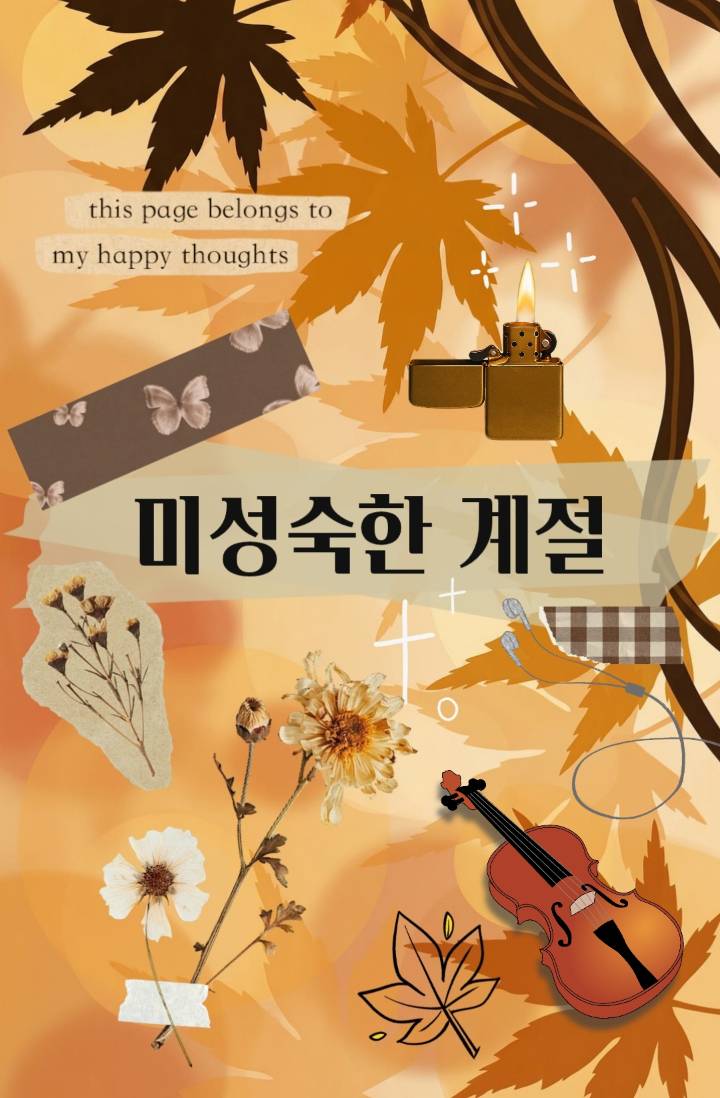 미성숙한 계절