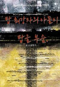 탑 최강자의 아들이 탑을 부숨