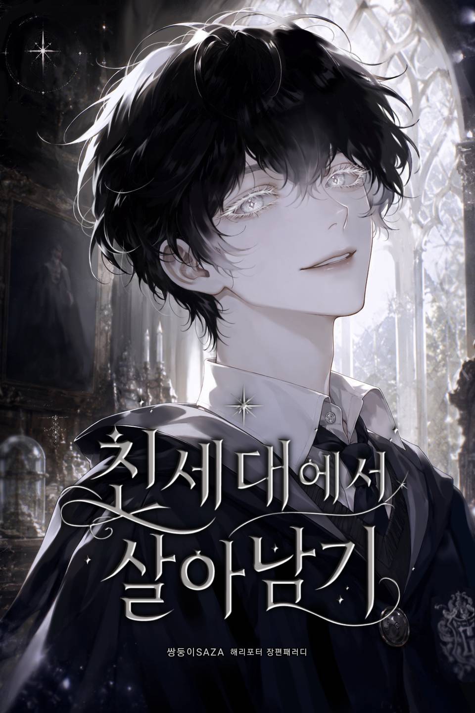 [해리포터] 친세대에서 살아남기