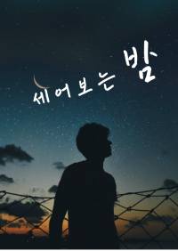 세어보는 밤