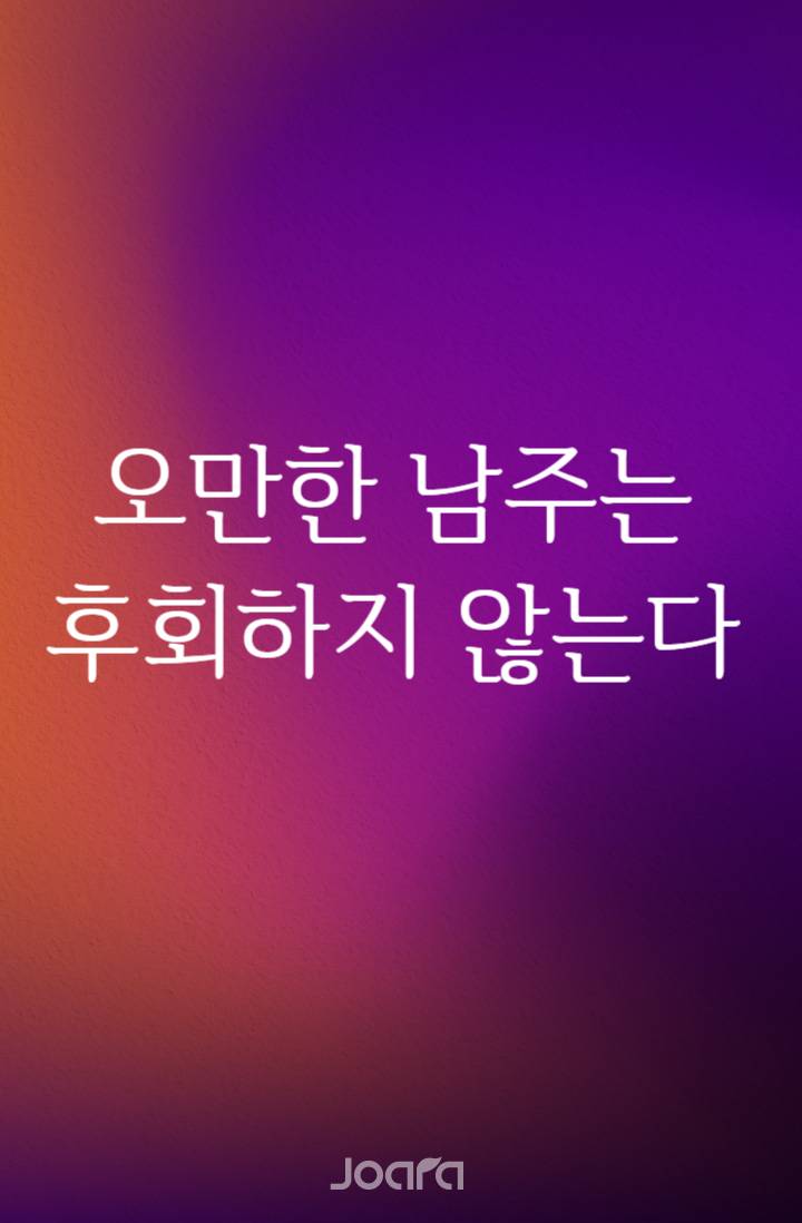 오만한 남주는 후회하지 않는다