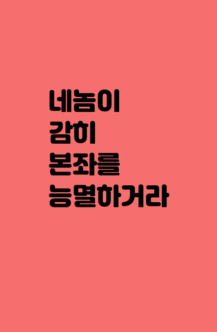 네놈이 감히 본좌를 능멸하거라