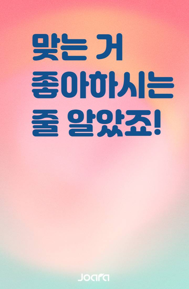 맞는 거 좋아하시는 줄 알았죠!