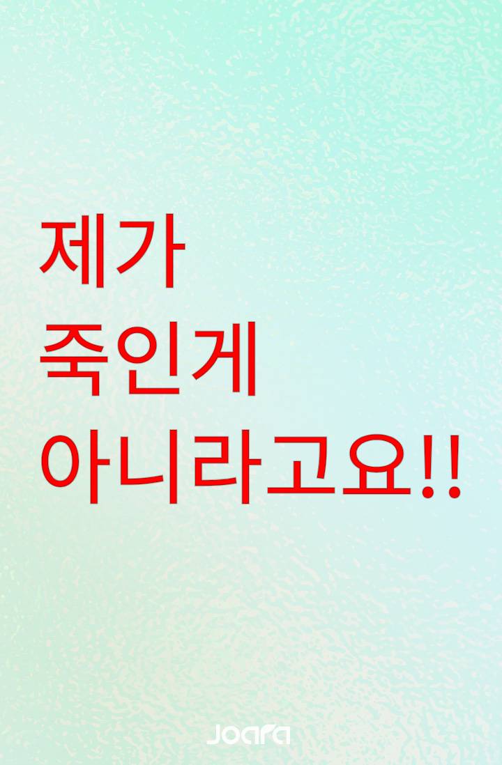 제가 죽인 게 아니라고요!!