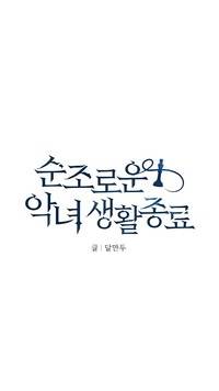 순조로운 악녀 생활 종료