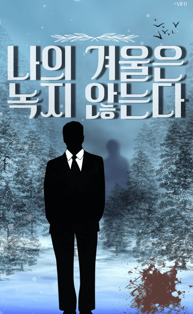 나의 겨울은 녹지 않는다