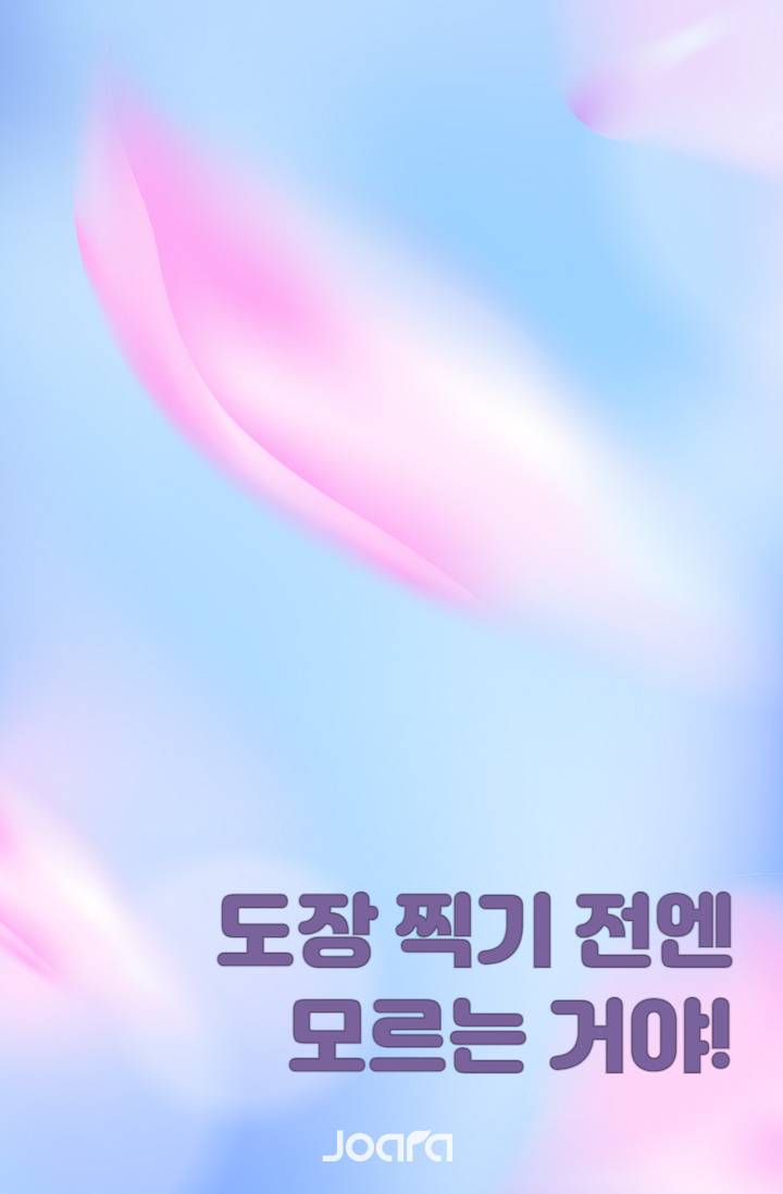 도장 찍기 전엔 모르는 거야!