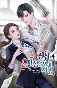 진실과 진심을 향해 직진!