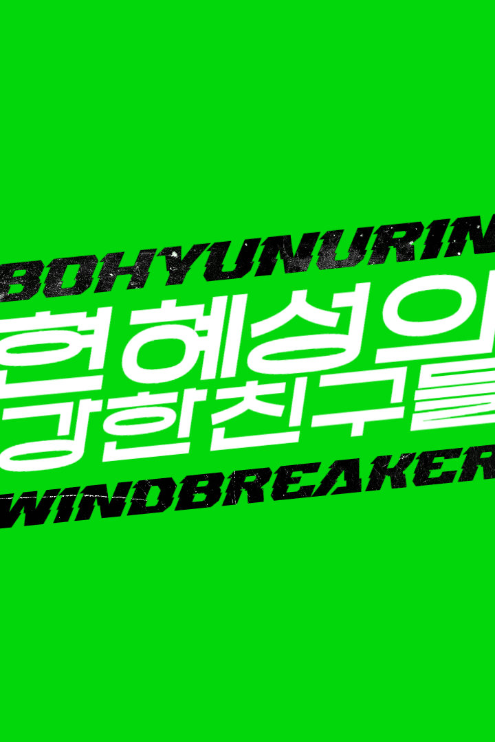 [윈브레] 현혜성의 강한 친구들